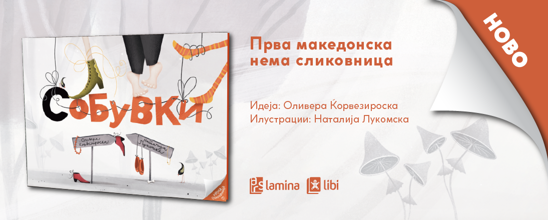 „Арс Ламина“ ја објавува првата македонска нема сликовница – „(С)обувки“